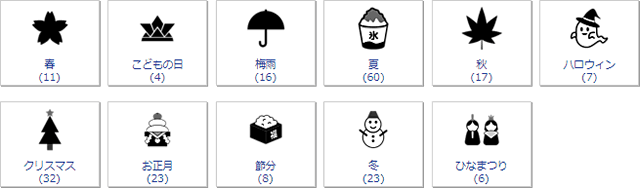 季節のカテゴリー