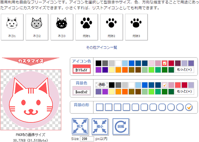 ねこのカテゴリー：サイズ、色、方向な指定することが可能