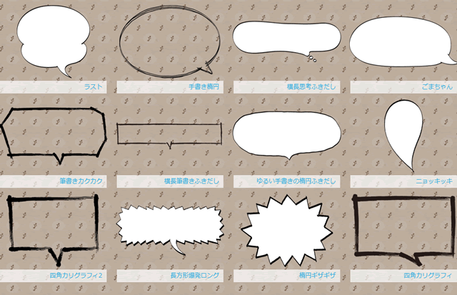 手書き なフキダシ素材一覧