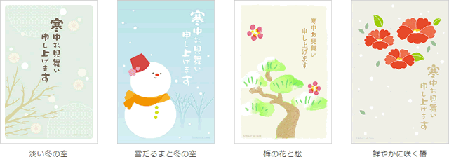 人気の寒中お見舞い