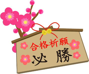 合格祈願のイラスト