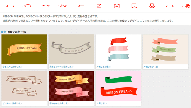 片側リボン一覧