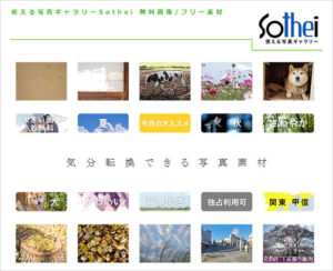 使える写真ギャラリーSothei